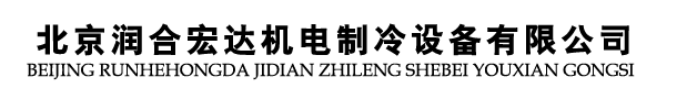 北京潤(rùn)合宏達(dá)機(jī)電制冷設(shè)備有限公司
